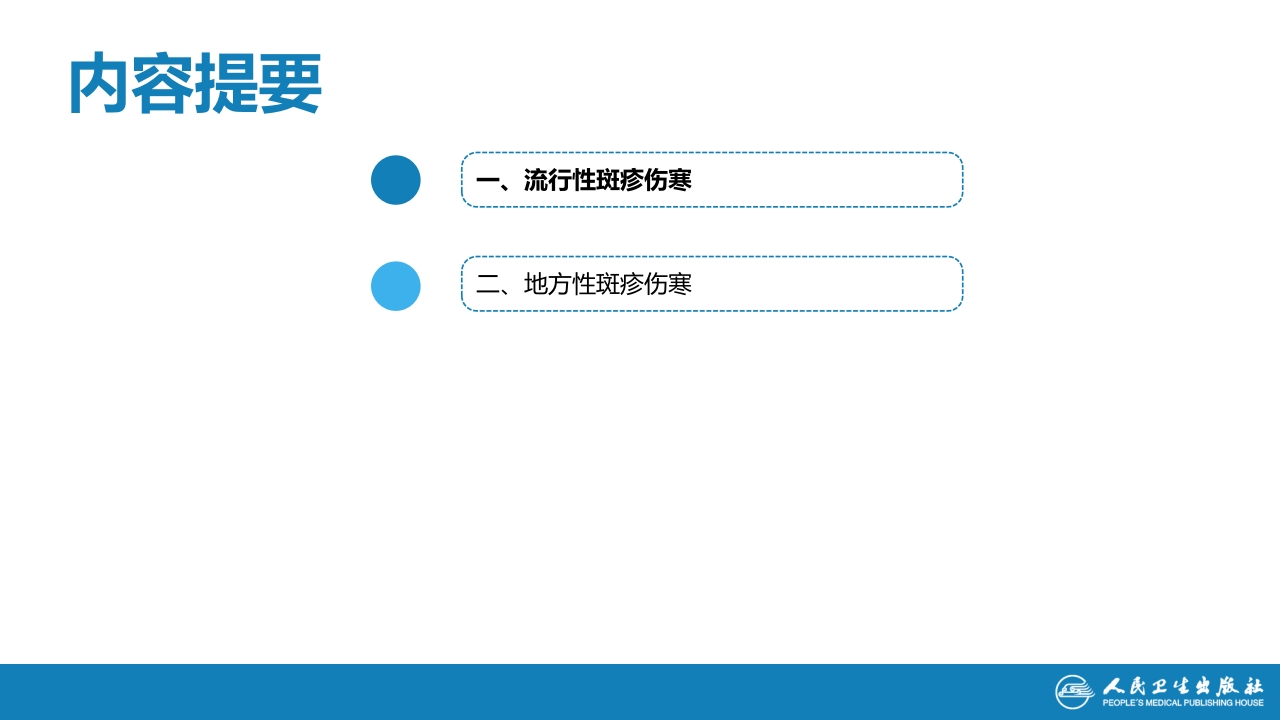 第三章 立克次体病 第一节 流行性与地方性斑疹伤寒