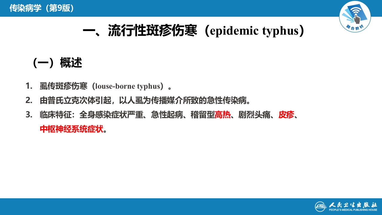 第三章 立克次体病 第一节 流行性与地方性斑疹伤寒