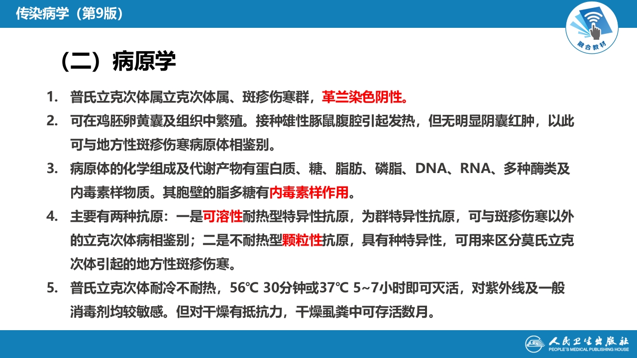 第三章 立克次体病 第一节 流行性与地方性斑疹伤寒