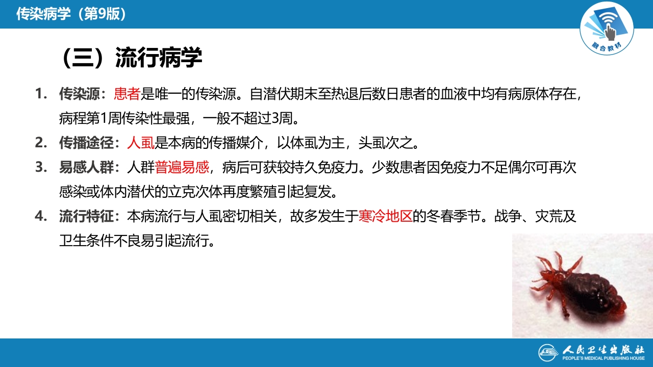 第三章 立克次体病 第一节 流行性与地方性斑疹伤寒