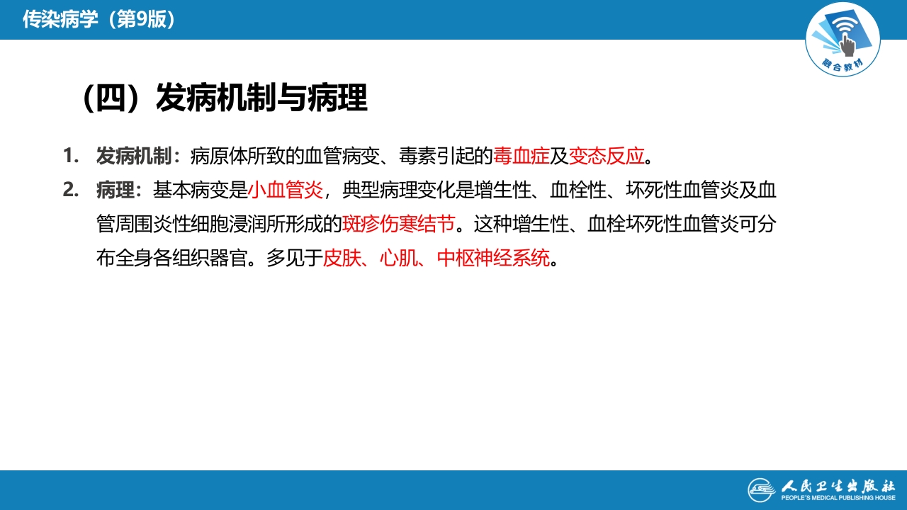 第三章 立克次体病 第一节 流行性与地方性斑疹伤寒