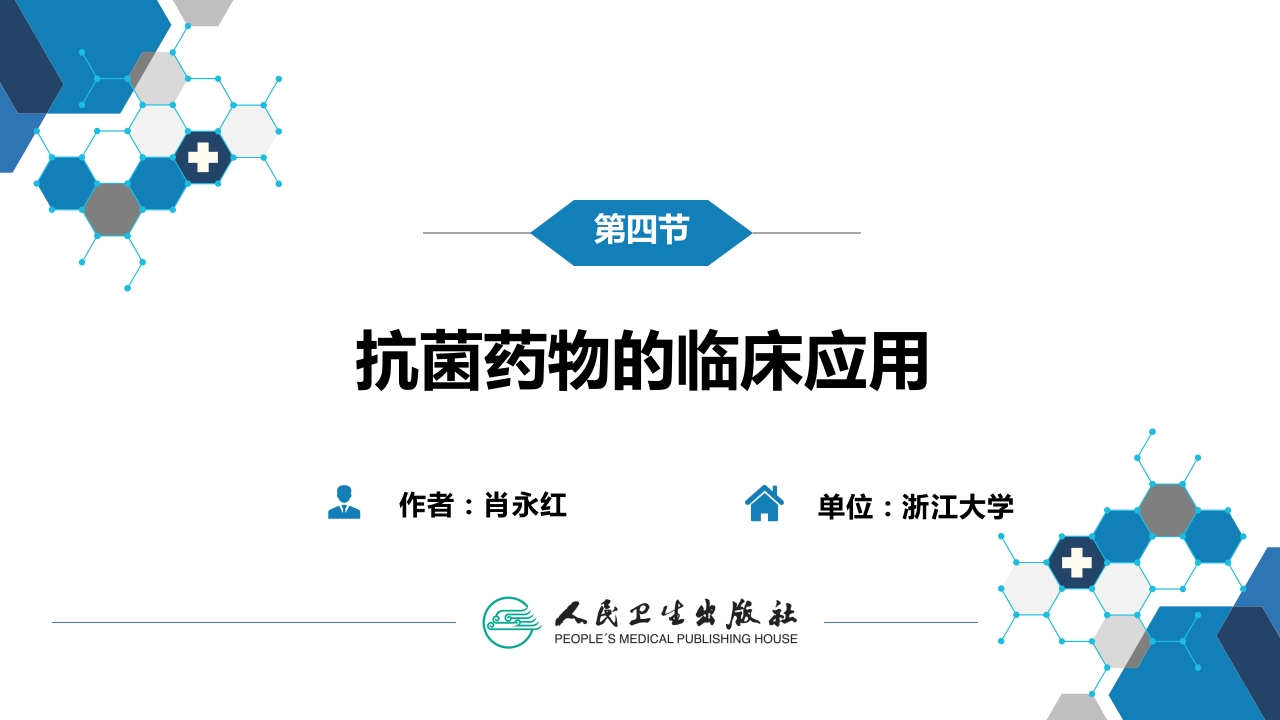 第十章 其他 第四节 抗菌药物的临床应用