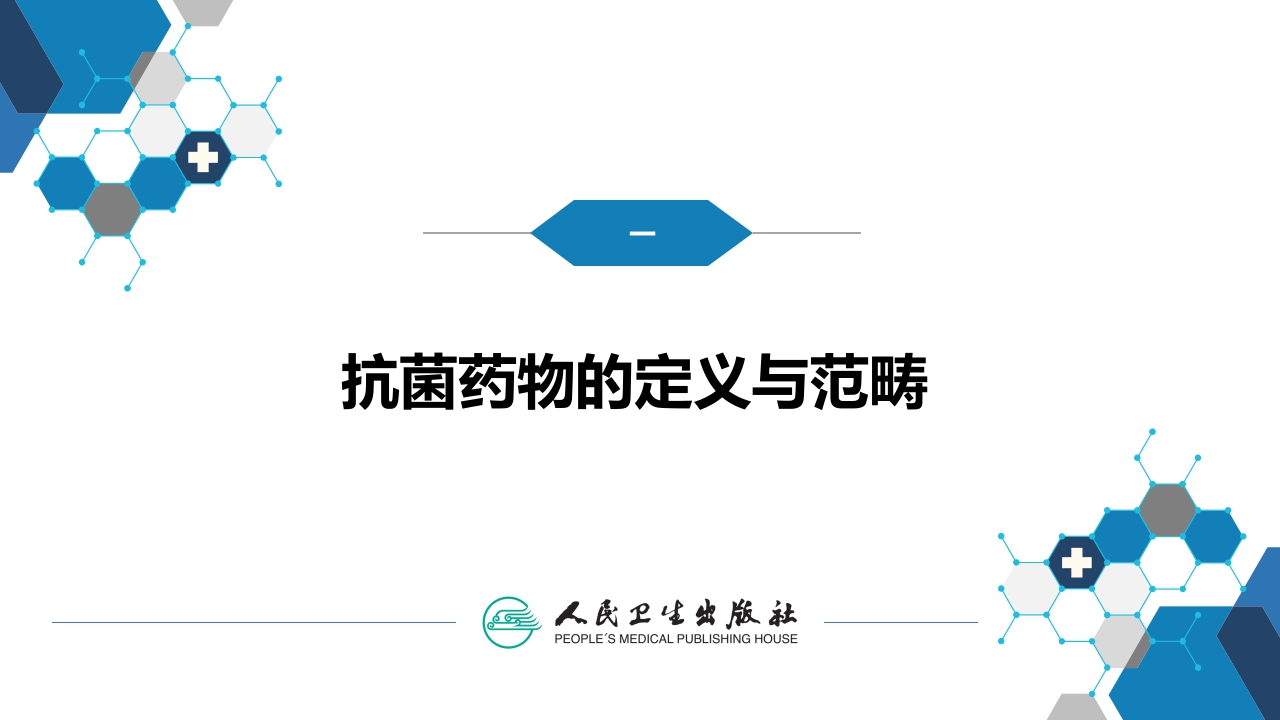 第十章 其他 第四节 抗菌药物的临床应用