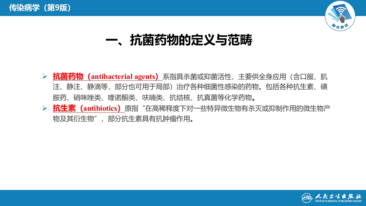 第十章 其他 第四节 抗菌药物的临床应用