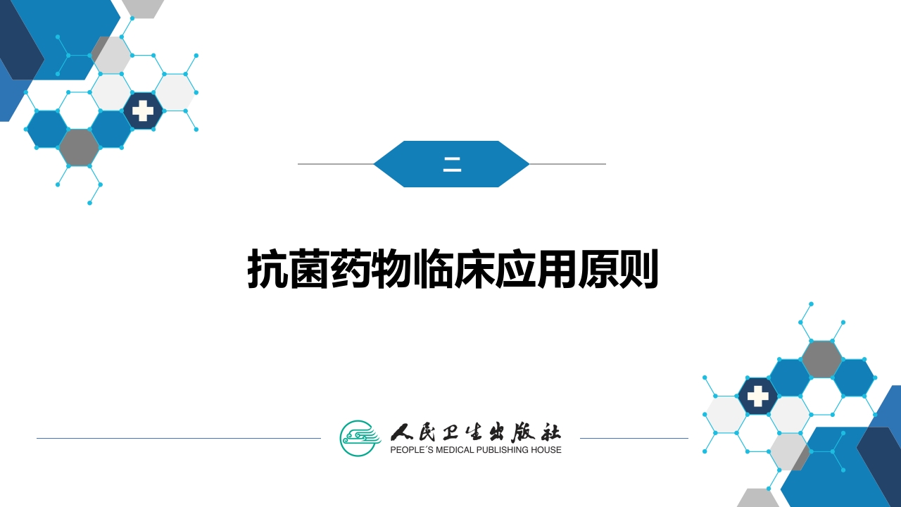 第十章 其他 第四节 抗菌药物的临床应用