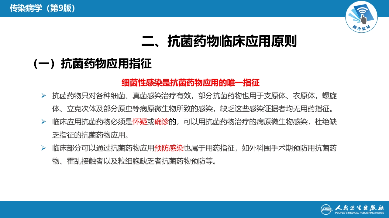 第十章 其他 第四节 抗菌药物的临床应用