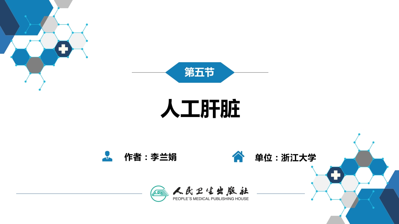 第十章 其他 第五节 人工肝脏