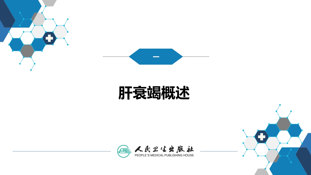 第十章 其他 第五节 人工肝脏