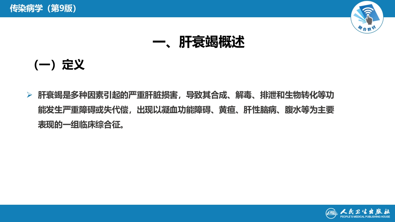 第十章 其他 第五节 人工肝脏