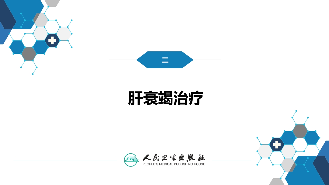 第十章 其他 第五节 人工肝脏