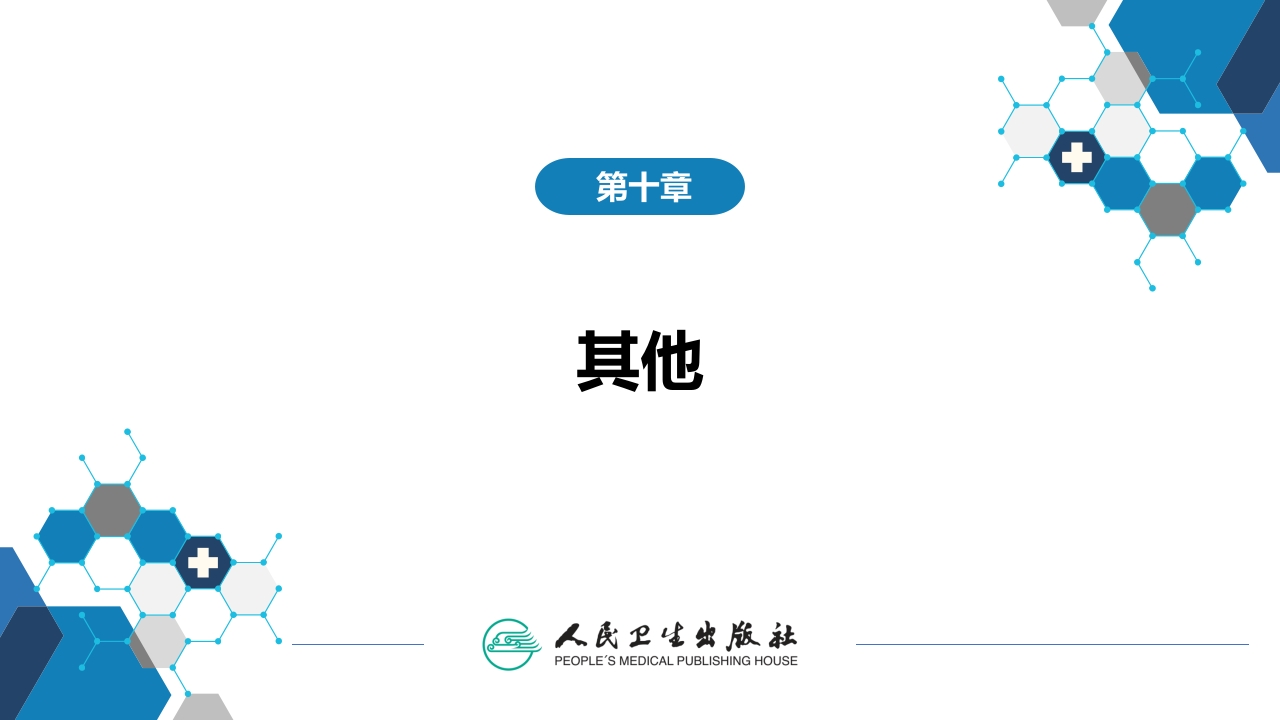 第十章 其他 第一节 医院感染