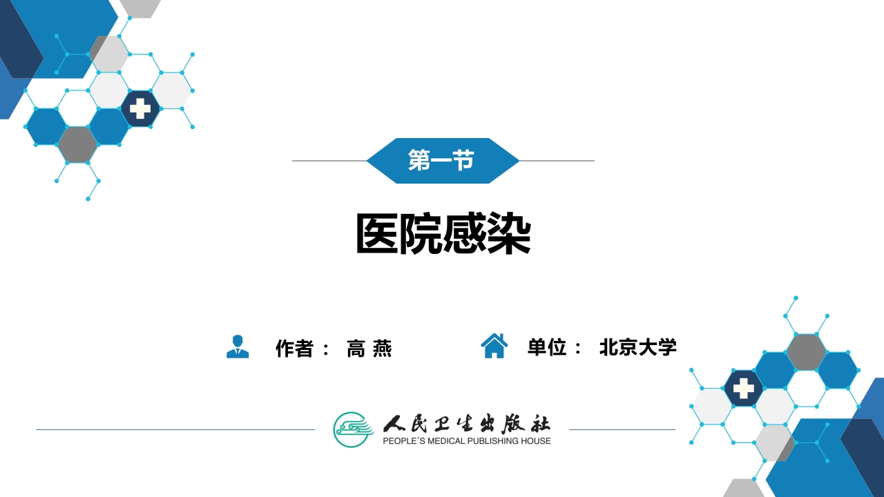 第十章 其他 第一节 医院感染