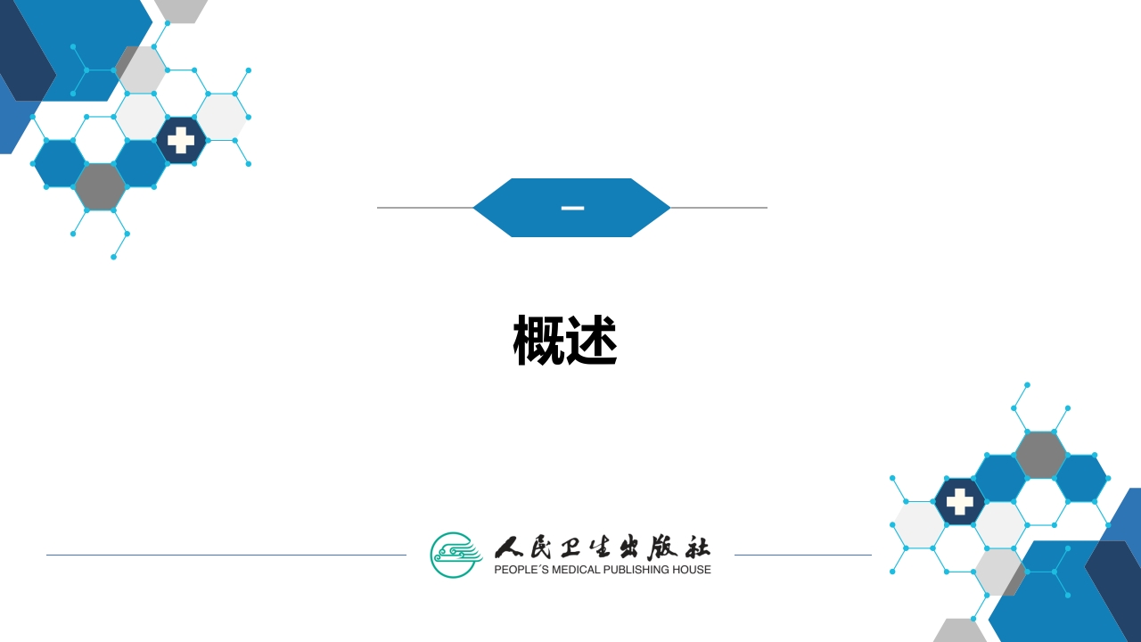 第十章 其他 第一节 医院感染