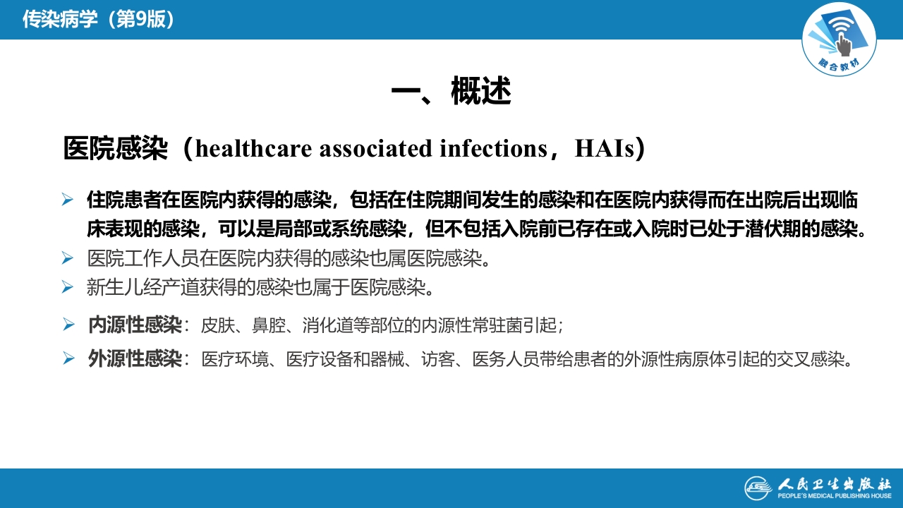第十章 其他 第一节 医院感染