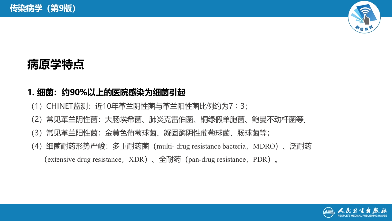 第十章 其他 第一节 医院感染