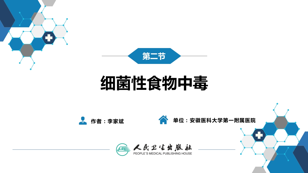 第四章 细菌性传染病 第二节 细菌性食物中毒