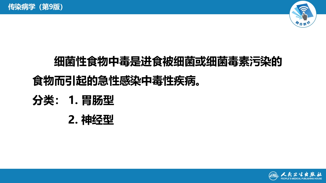 第四章 细菌性传染病 第二节 细菌性食物中毒