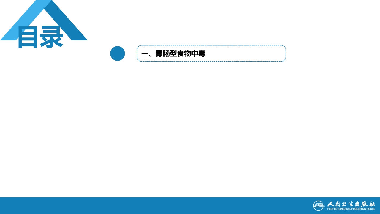 第四章 细菌性传染病 第二节 细菌性食物中毒