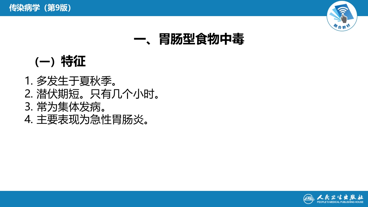 第四章 细菌性传染病 第二节 细菌性食物中毒