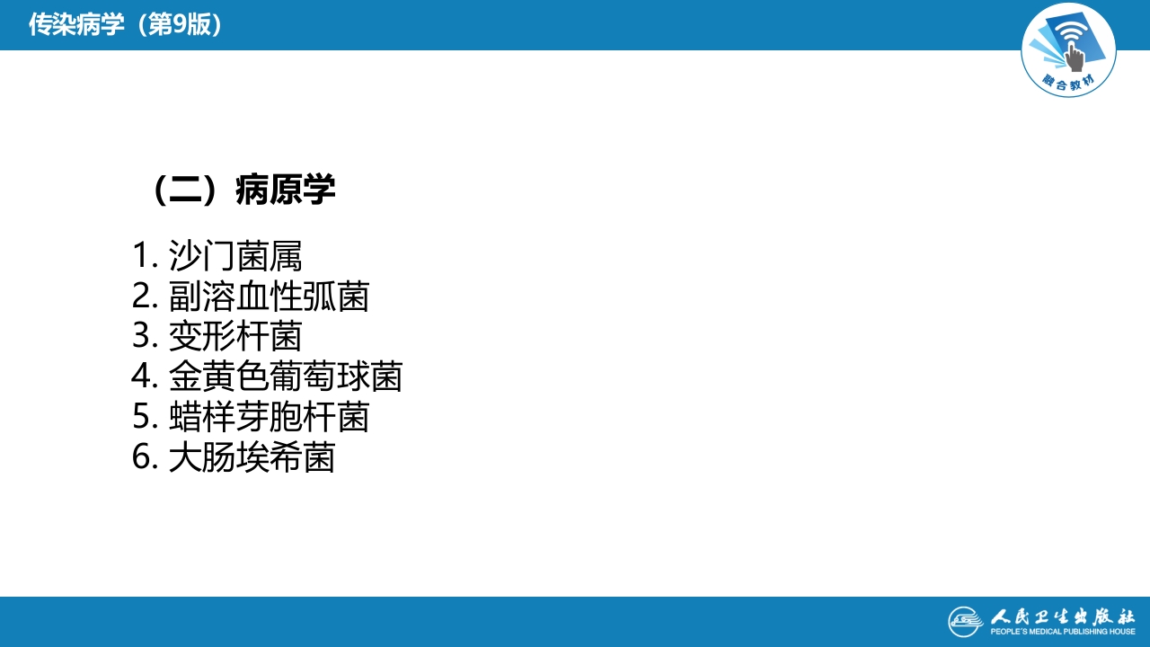 第四章 细菌性传染病 第二节 细菌性食物中毒