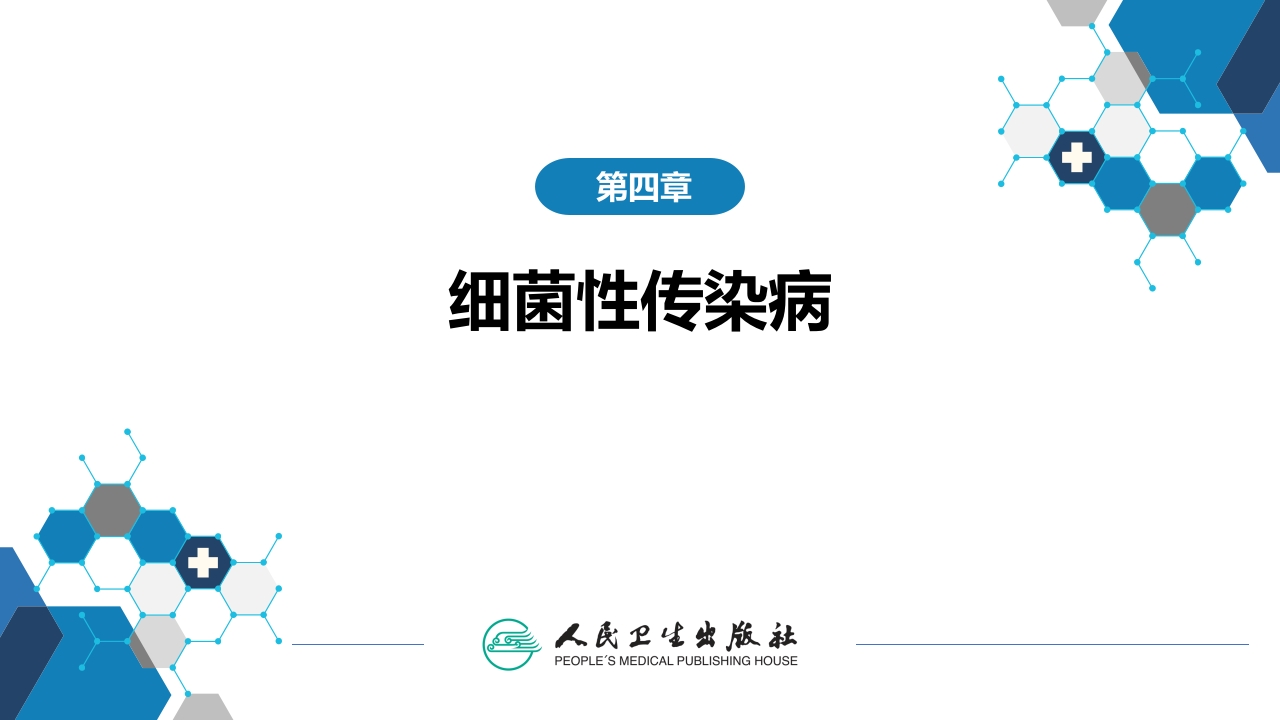 第四章 细菌性传染病 第九节 白喉