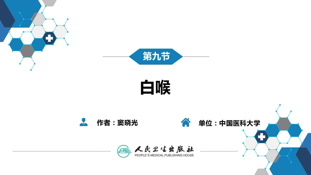 第四章 细菌性传染病 第九节 白喉