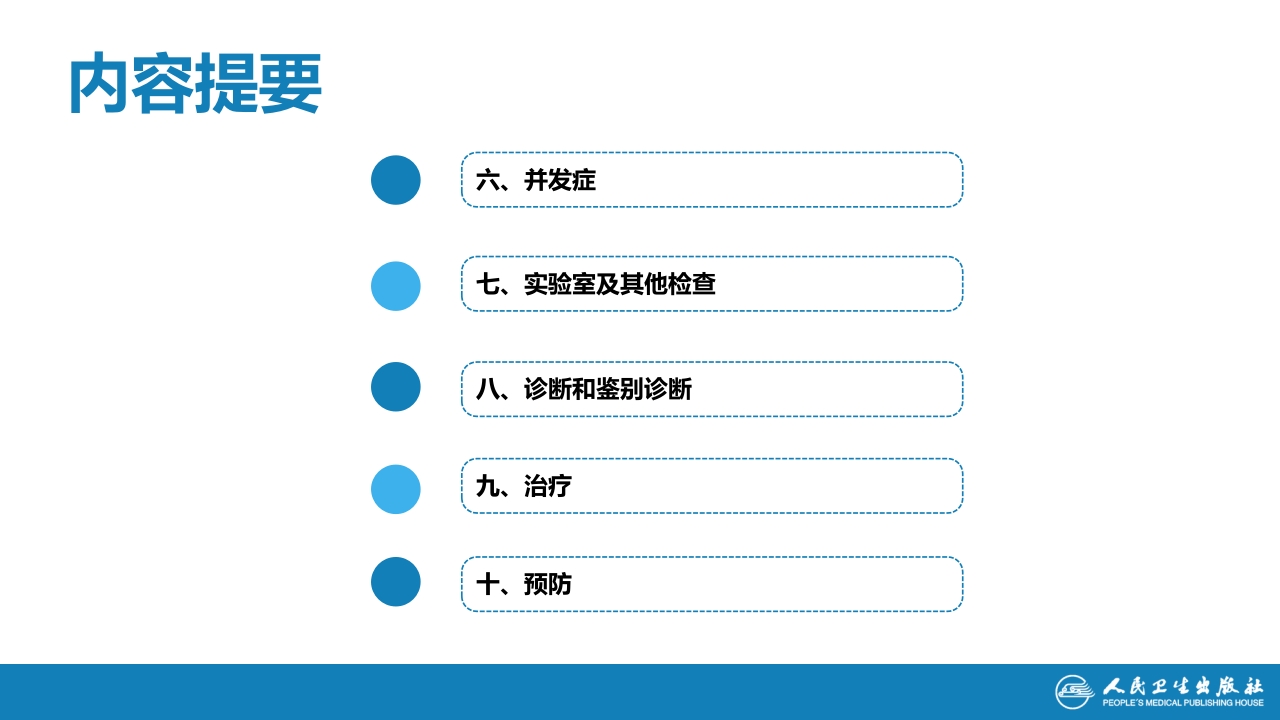 第四章 细菌性传染病 第九节 白喉