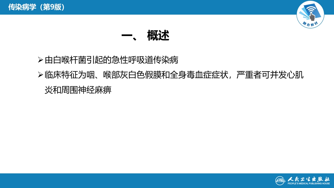 第四章 细菌性传染病 第九节 白喉