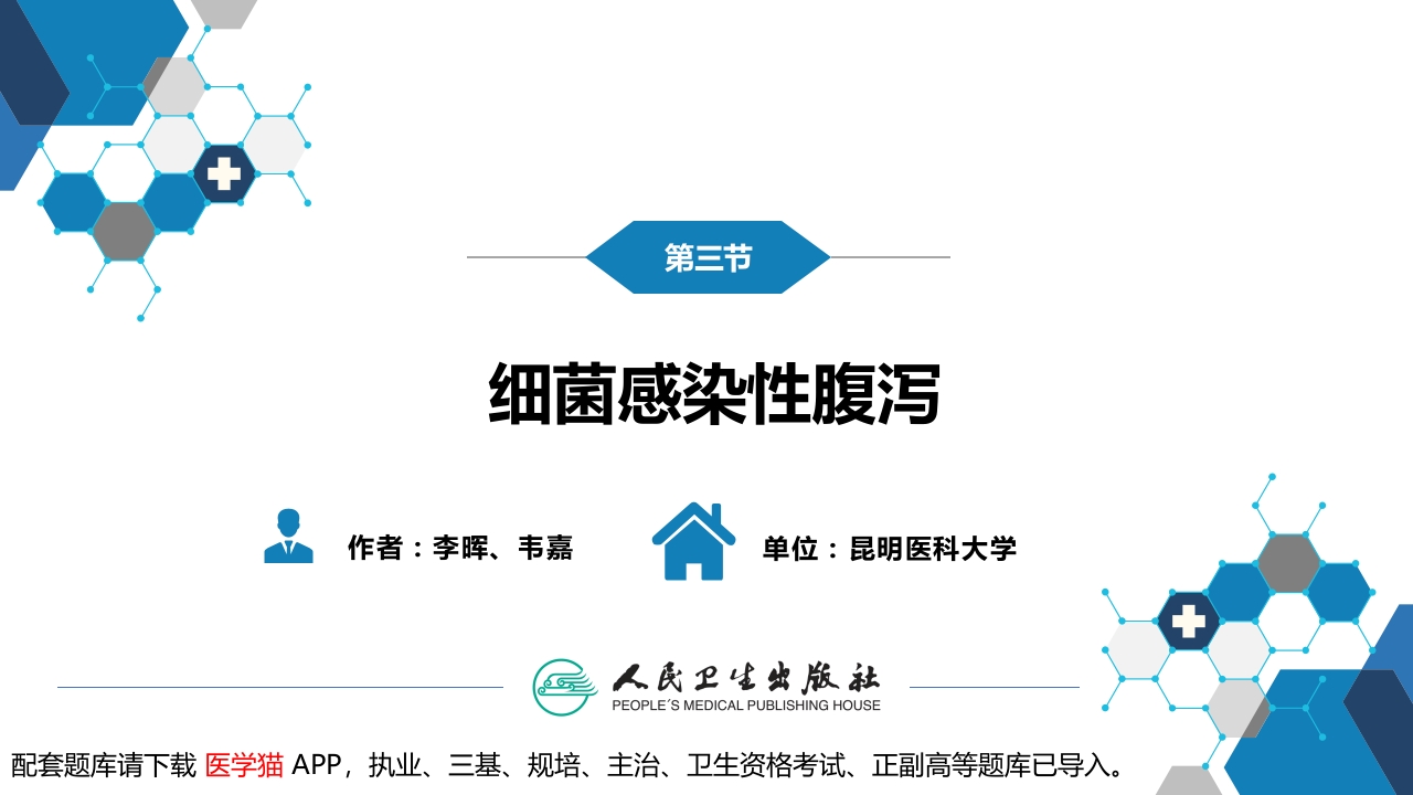 第四章 细菌性传染病 第三节 细菌感染性腹泻