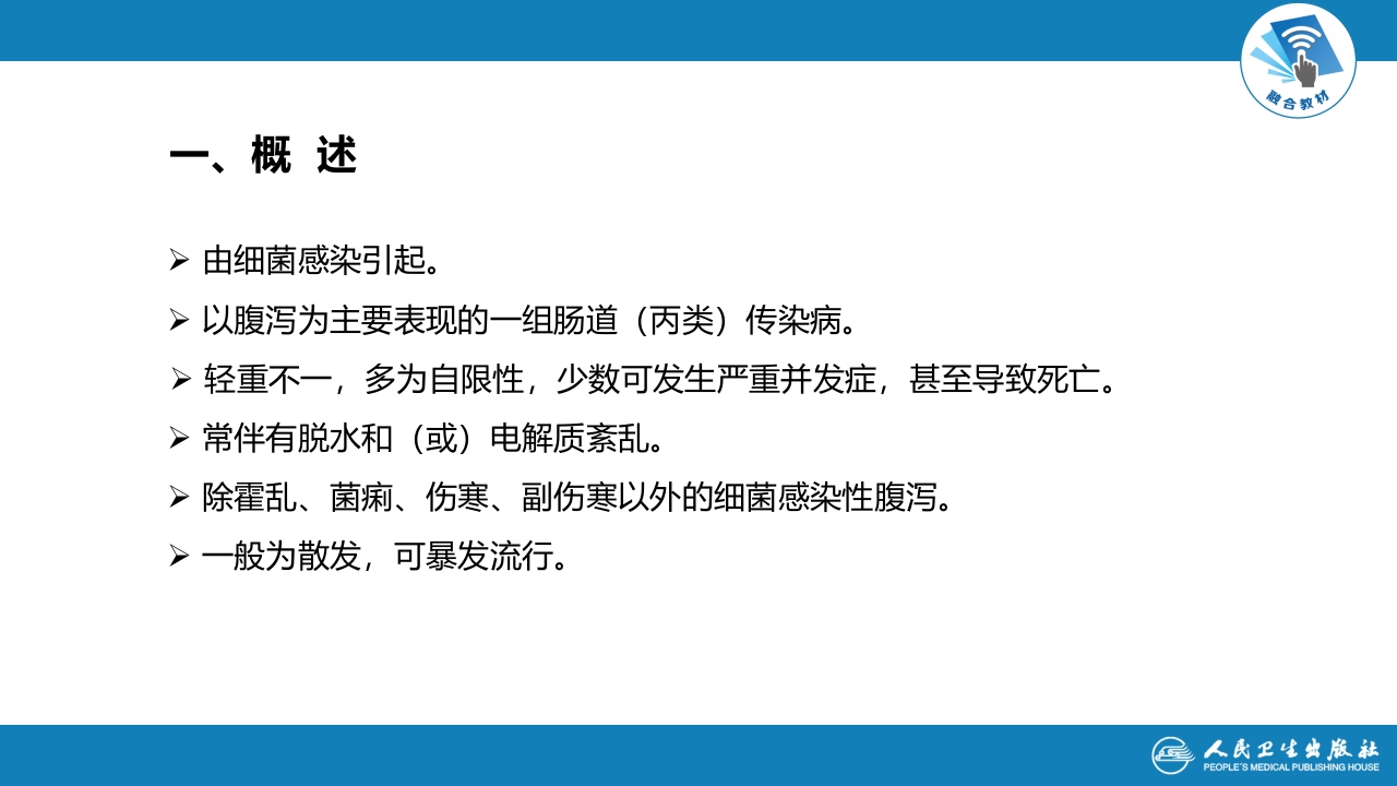 第四章 细菌性传染病 第三节 细菌感染性腹泻