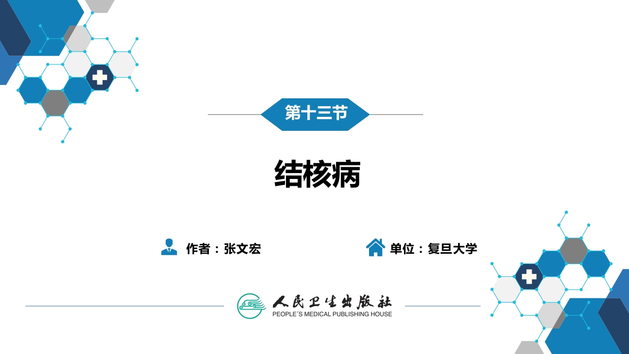 第四章 细菌性传染病 第十三节 结核病