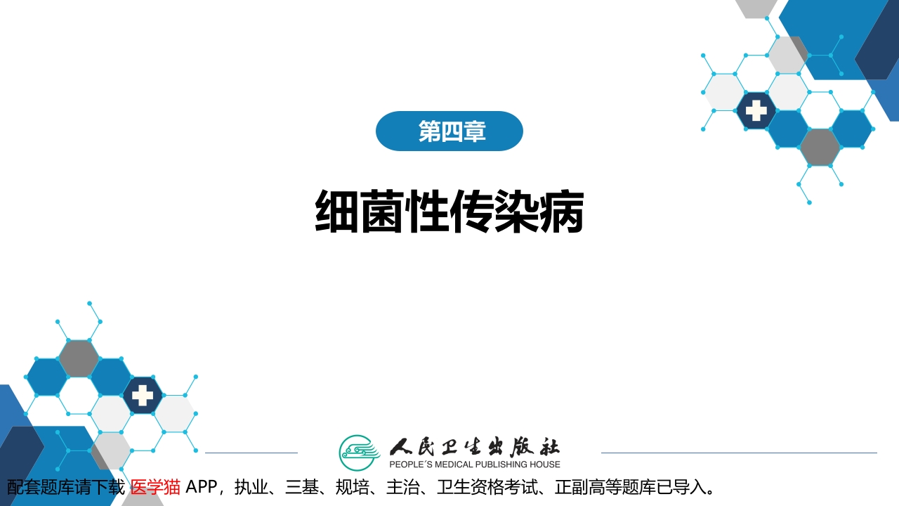 第四章 细菌性传染病 第十四节 败血症