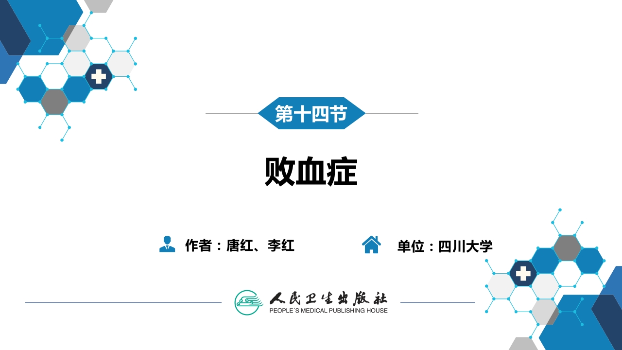 第四章 细菌性传染病 第十四节 败血症