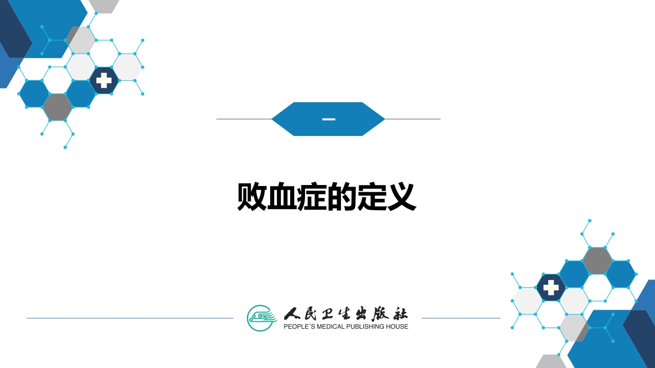 第四章 细菌性传染病 第十四节 败血症