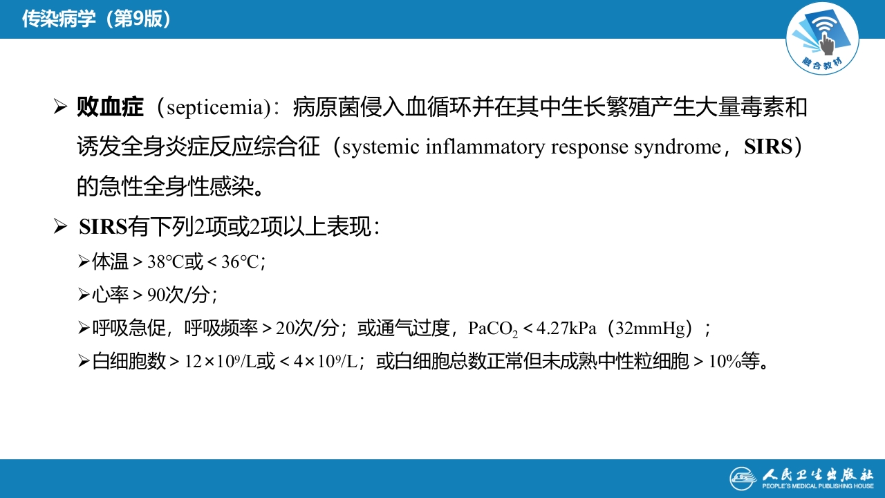 第四章 细菌性传染病 第十四节 败血症