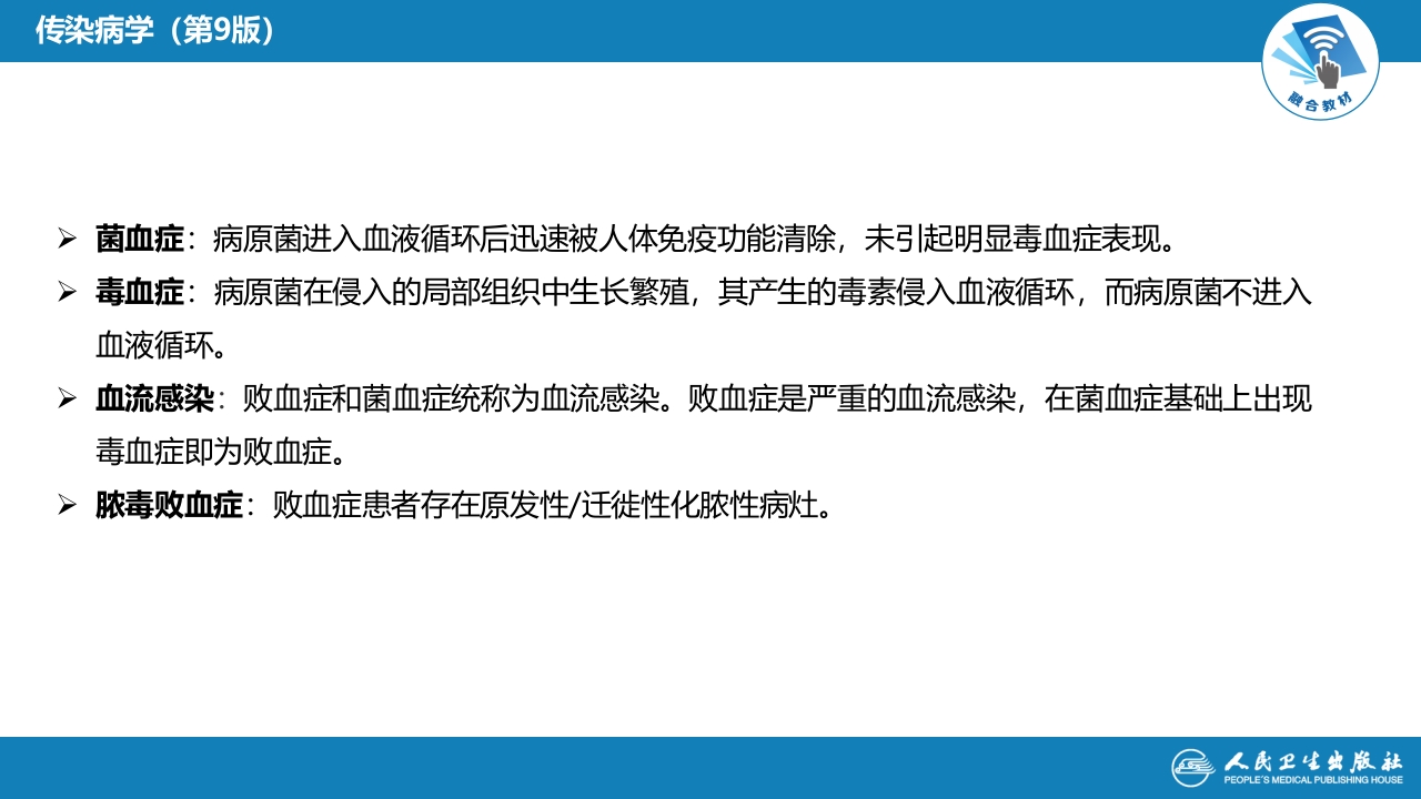 第四章 细菌性传染病 第十四节 败血症