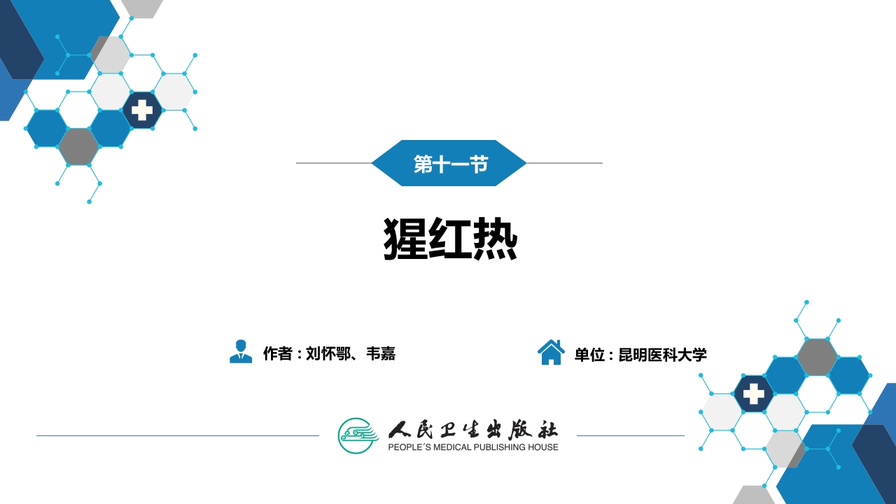 第四章 细菌性传染病 第十一节 猩红热