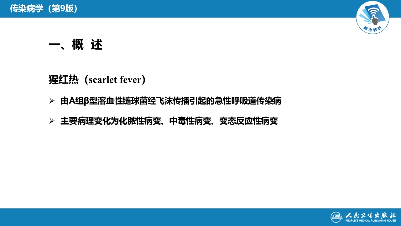 第四章 细菌性传染病 第十一节 猩红热