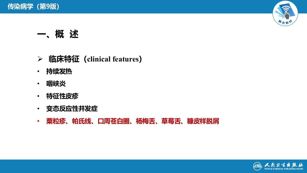 第四章 细菌性传染病 第十一节 猩红热