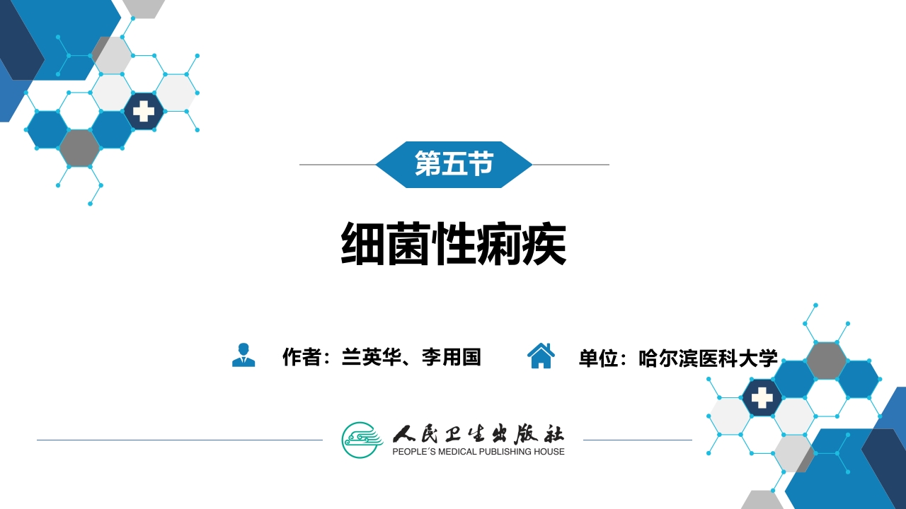 第四章 细菌性传染病 第五节 细菌性痢疾