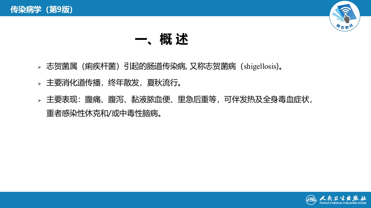 第四章 细菌性传染病 第五节 细菌性痢疾