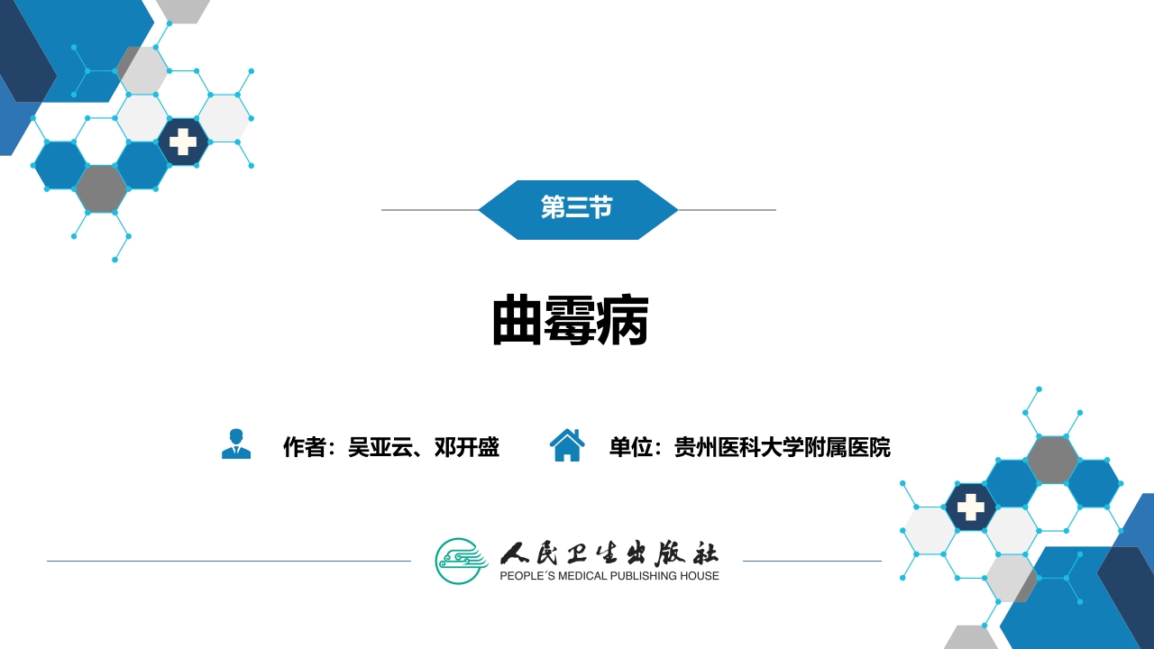 第五章 深部真菌病 第三节 曲霉病