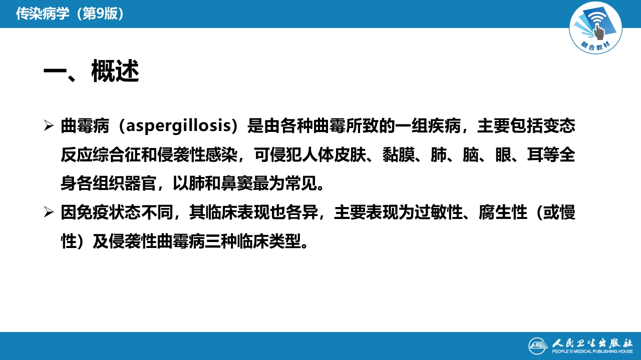 第五章 深部真菌病 第三节 曲霉病