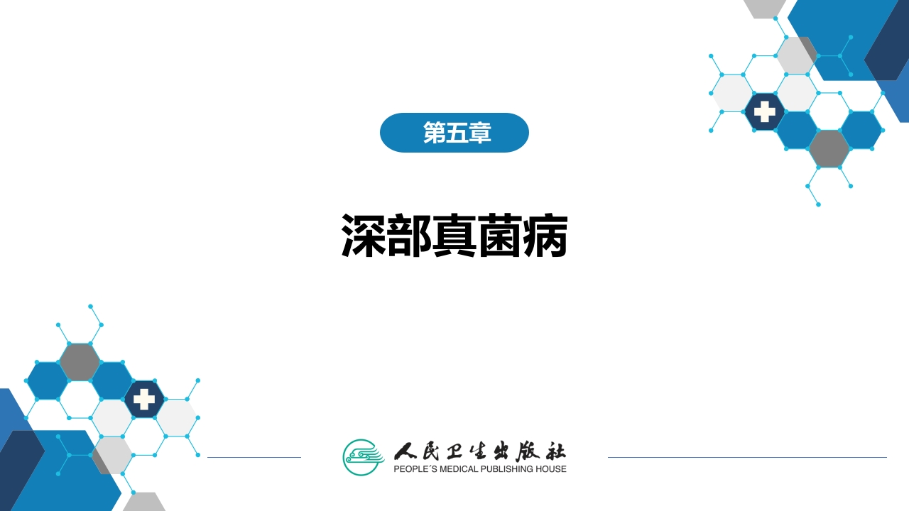 第五章 深部真菌病 第二节 念珠菌病