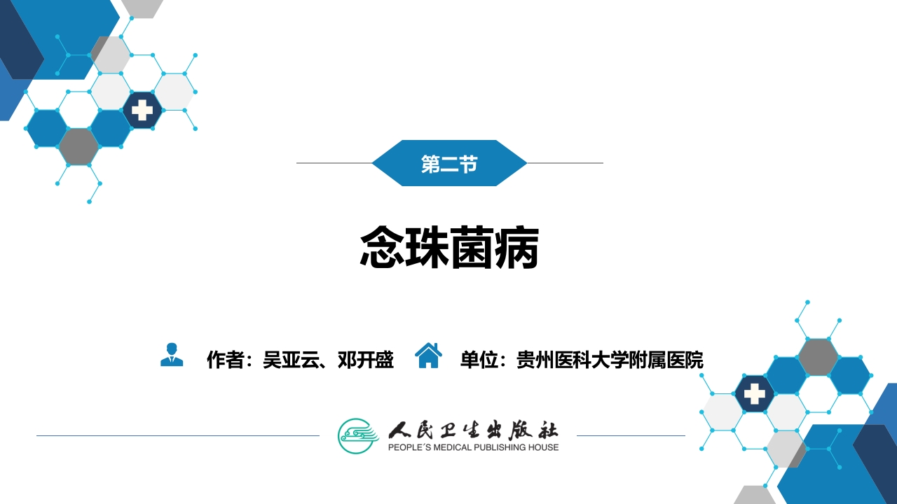 第五章 深部真菌病 第二节 念珠菌病