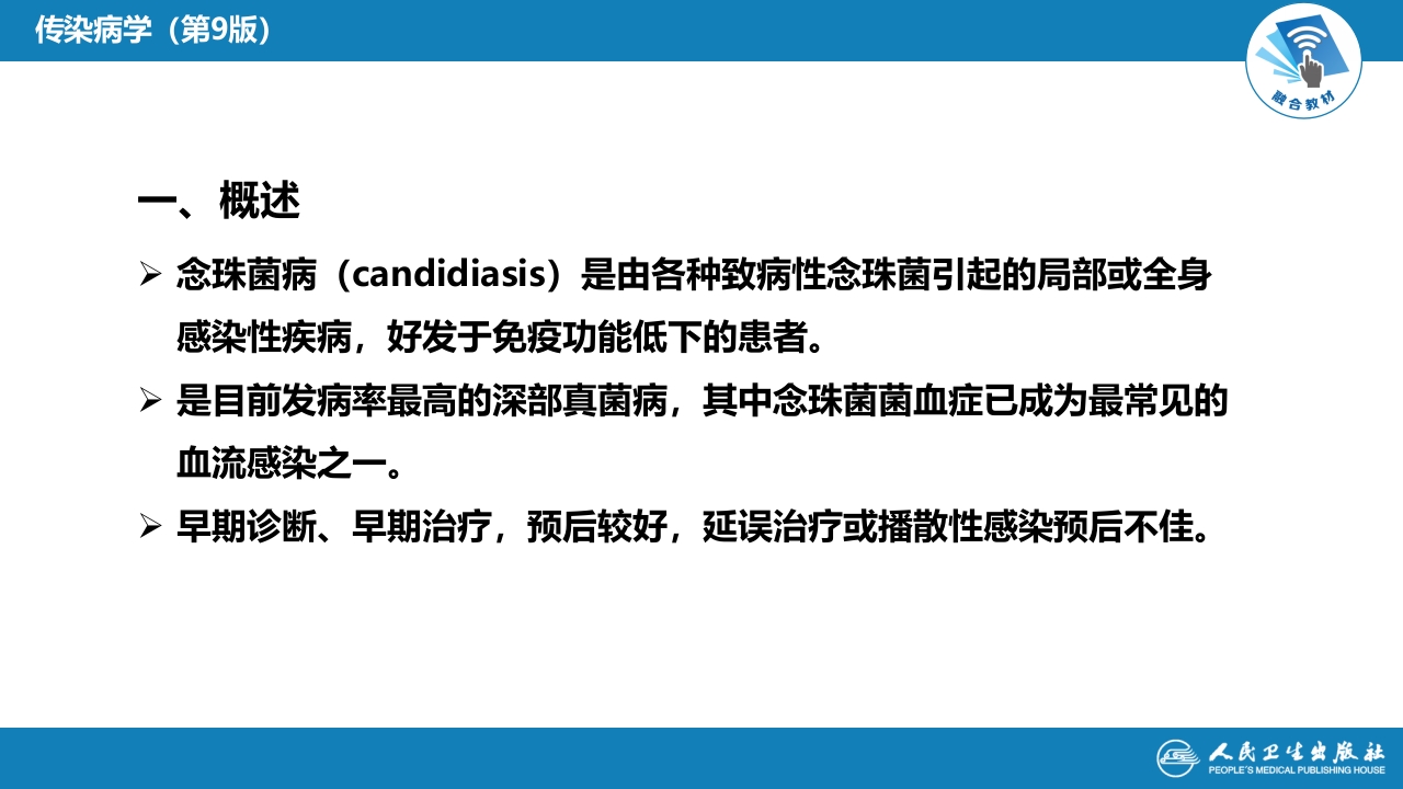 第五章 深部真菌病 第二节 念珠菌病