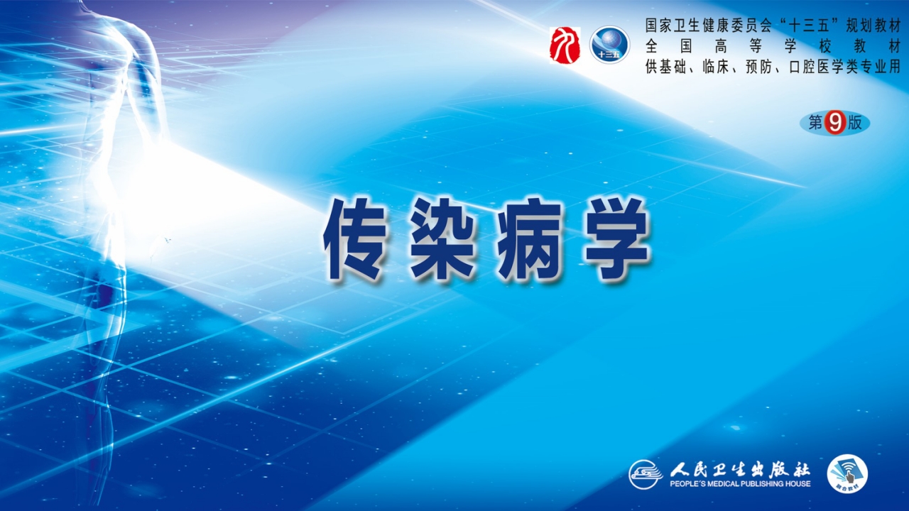 第五章 深部真菌病 第四节 肺孢子菌病