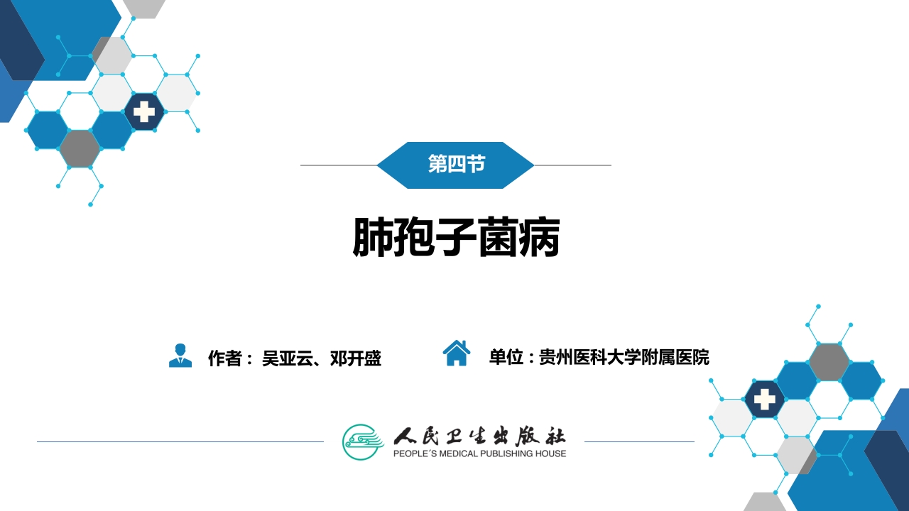 第五章 深部真菌病 第四节 肺孢子菌病