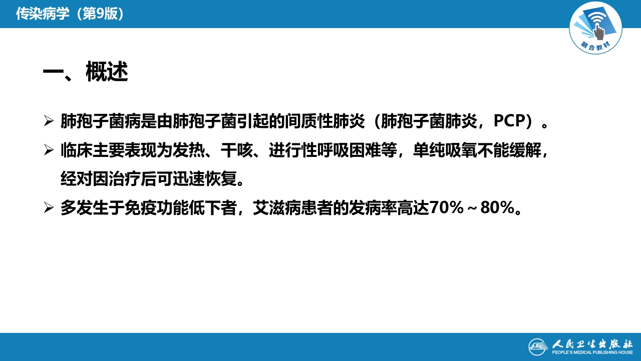 第五章 深部真菌病 第四节 肺孢子菌病