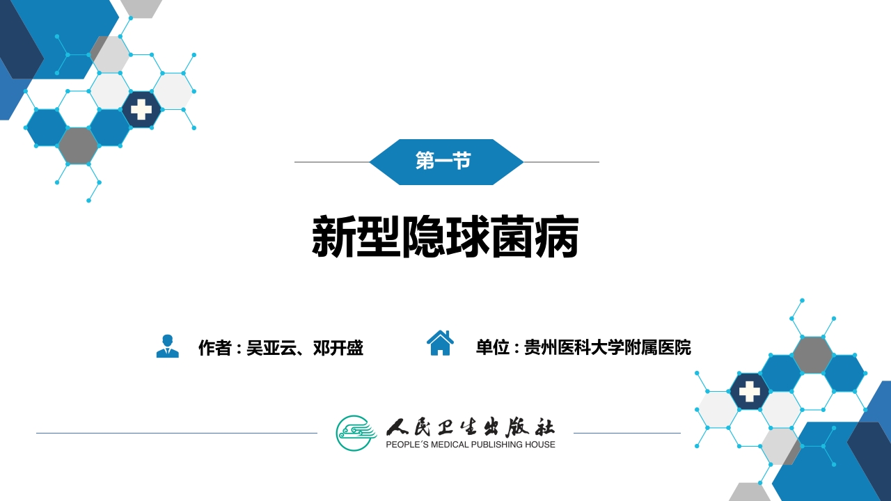 第五章 深部真菌病 第一节 新型隐球菌病